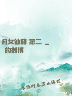 凡女仙葫 第二冊